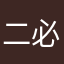二必华信
