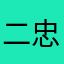 二忠少女