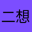 二想