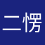 二愣孓
