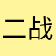 二战著名评论家