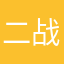 二战风云传奇毕业生