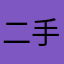 二手が好き