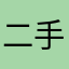 二手商家