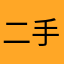 二手奶牛