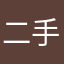 二手展示