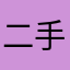 二手旧货