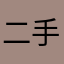 二手时光