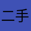 二手胸毛