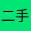 二手茅台