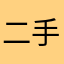 二手车小潘