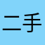 二手车模拟器爹