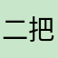 二把Dao