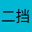 二挡超车276