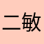 二敏爸爸