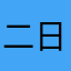 二日人生