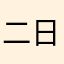 二日折耳猫