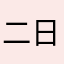 二日酔いの人