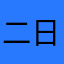 二日酔い星人