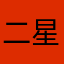 二星差評