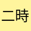 二時の母親