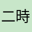 二時ボン