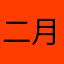 二月二十九下午两四