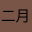 二月半℃
