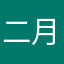 二月半时