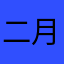 二月囚