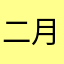 二月廿八_