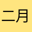 二月弦