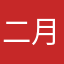 二月慢慢