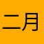 二月的木头