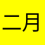 二月，地名配珠