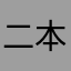 二本やなぎめあり