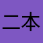 二本学生