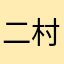 二村颯飛