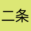 二条歌歌