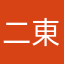 二東丁頁
