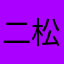 二松男