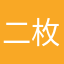 二枚舌ン