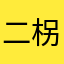 二柺条