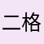 二格格家的佳爷