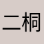 二桐