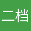 二档专业户