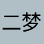 二梦zst