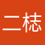 二梽