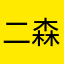 二森。