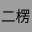 二楞傻